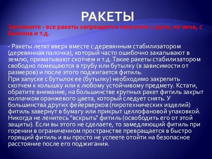 РАКЕТЫ Запомните - все ракеты запрещается запускать с руки, из