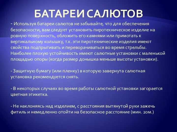 БАТАРЕИ САЛЮТОВ - Используя батареи салютов не забывайте, что для