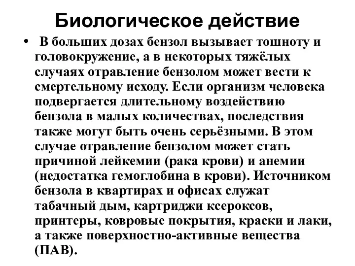 Биологическое действие В больших дозах бензол вызывает тошноту и головокружение,