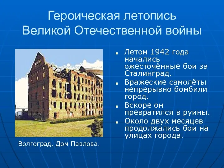 Героическая летопись Великой Отечественной войны Летом 1942 года начались ожесточённые