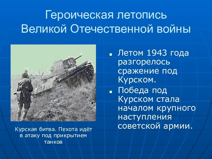 Героическая летопись Великой Отечественной войны Летом 1943 года разгорелось сражение