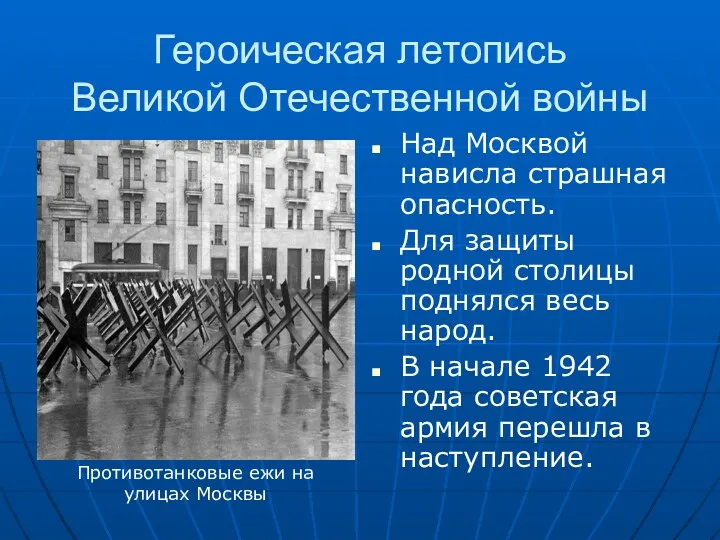 Героическая летопись Великой Отечественной войны Над Москвой нависла страшная опасность.