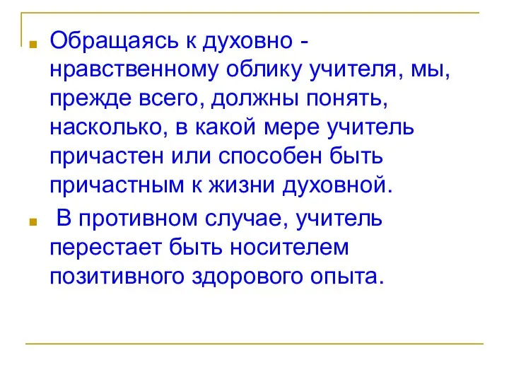 Обращаясь к духовно - нравственному облику учителя, мы, прежде всего,