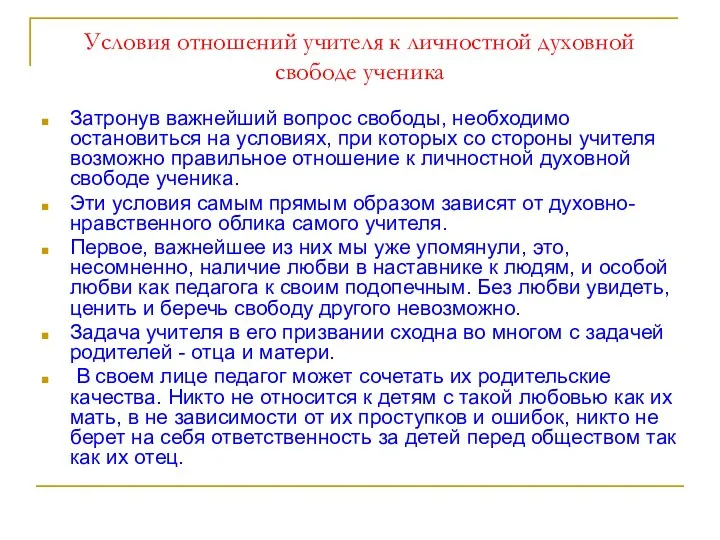 Условия отношений учителя к личностной духовной свободе ученика Затронув важнейший