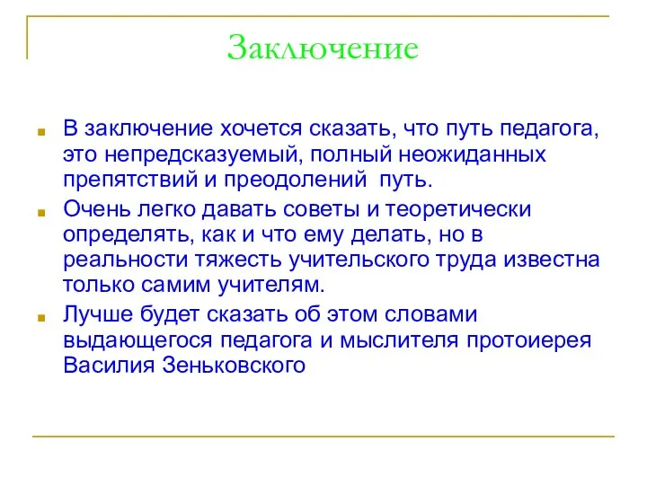 Заключение В заключение хочется сказать, что путь педагога, это непредсказуемый,