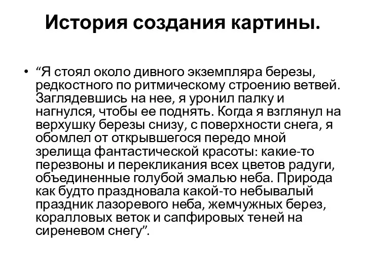 История создания картины. “Я стоял около дивного экземпляра березы, редкостного