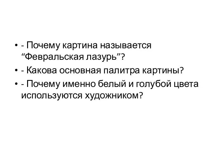 - Почему картина называется “Февральская лазурь”? - Какова основная палитра