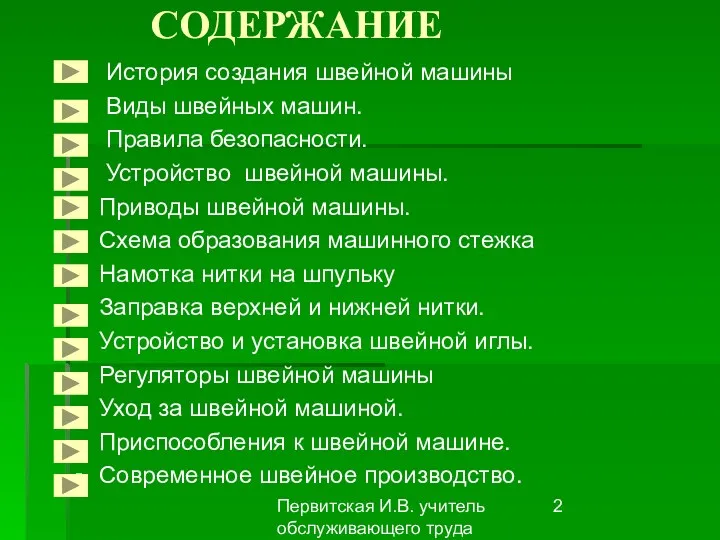 Первитская И.В. учитель обслуживающего труда Макушинской СОШ СОДЕРЖАНИЕ История создания