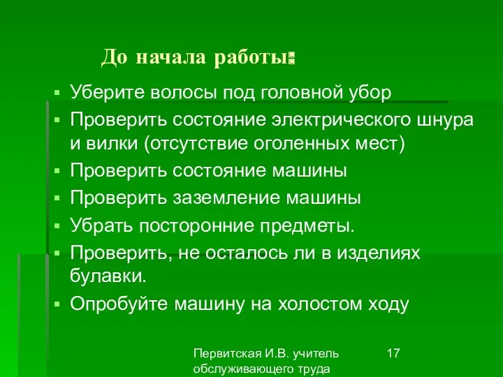 Первитская И.В. учитель обслуживающего труда Макушинской СОШ До начала работы: