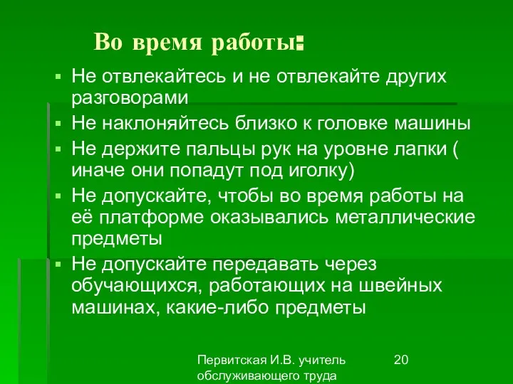 Первитская И.В. учитель обслуживающего труда Макушинской СОШ Во время работы: