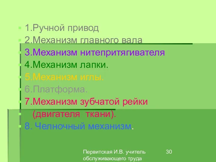 Первитская И.В. учитель обслуживающего труда Макушинской СОШ 1.Ручной привод 2.Механизм