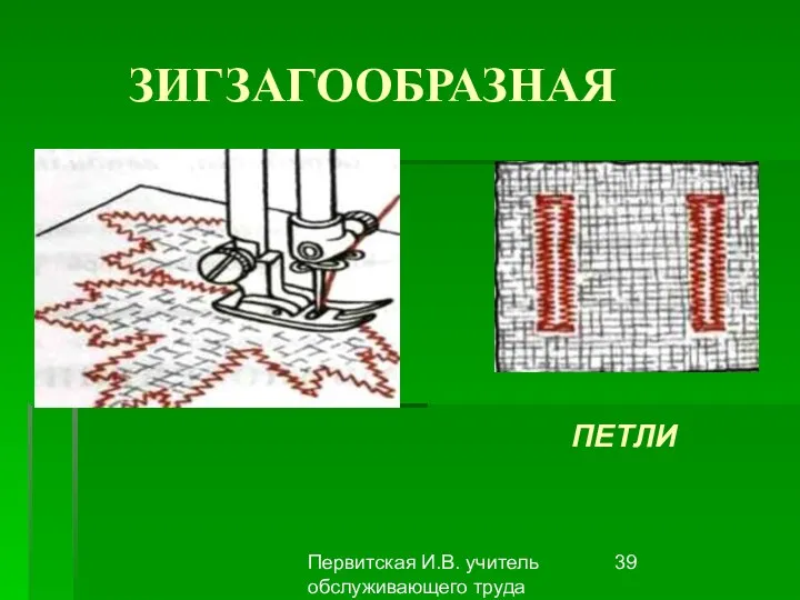 Первитская И.В. учитель обслуживающего труда Макушинской СОШ ЗИГЗАГООБРАЗНАЯ ПЕТЛИ