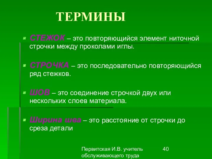 Первитская И.В. учитель обслуживающего труда Макушинской СОШ ТЕРМИНЫ СТЕЖОК –