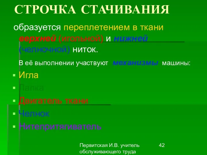 Первитская И.В. учитель обслуживающего труда Макушинской СОШ СТРОЧКА СТАЧИВАНИЯ образуется