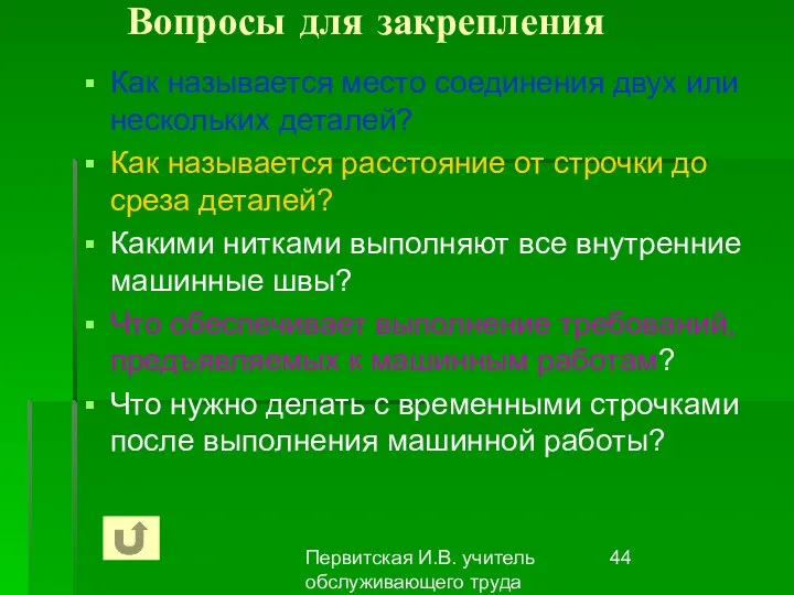 Первитская И.В. учитель обслуживающего труда Макушинской СОШ Вопросы для закрепления