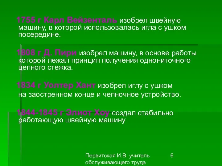 Первитская И.В. учитель обслуживающего труда Макушинской СОШ 1755 г Карл