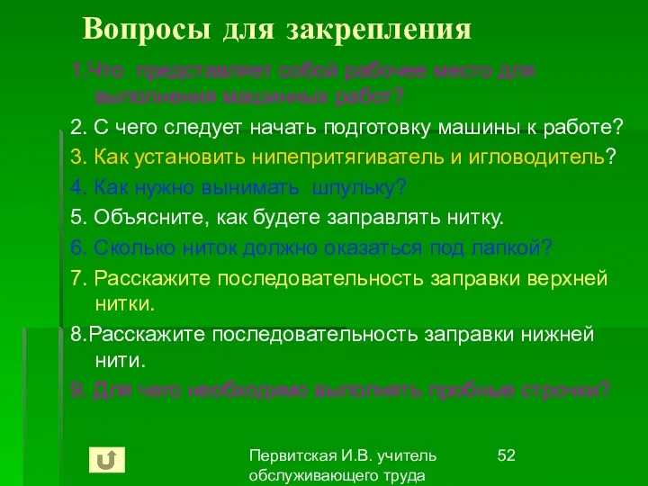 Первитская И.В. учитель обслуживающего труда Макушинской СОШ Вопросы для закрепления