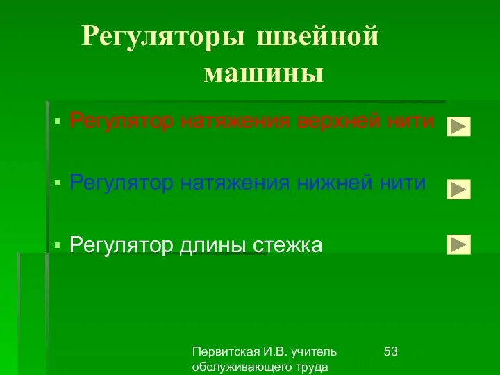 Первитская И.В. учитель обслуживающего труда Макушинской СОШ Регуляторы швейной машины