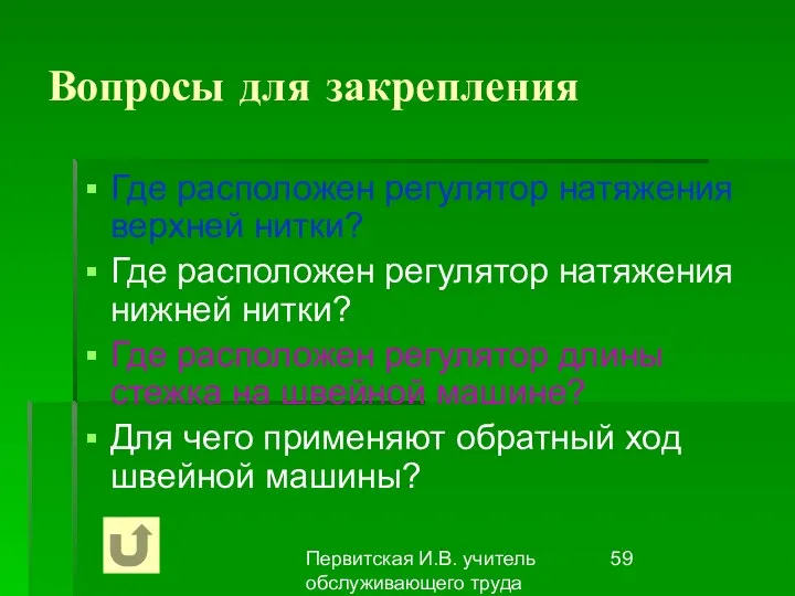 Первитская И.В. учитель обслуживающего труда Макушинской СОШ Вопросы для закрепления