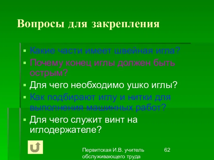 Первитская И.В. учитель обслуживающего труда Макушинской СОШ Вопросы для закрепления