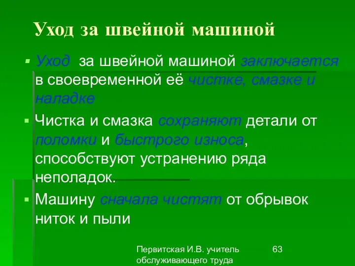 Первитская И.В. учитель обслуживающего труда Макушинской СОШ Уход за швейной