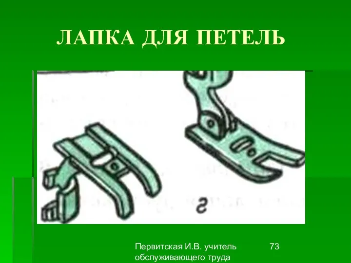 Первитская И.В. учитель обслуживающего труда Макушинской СОШ ЛАПКА ДЛЯ ПЕТЕЛЬ