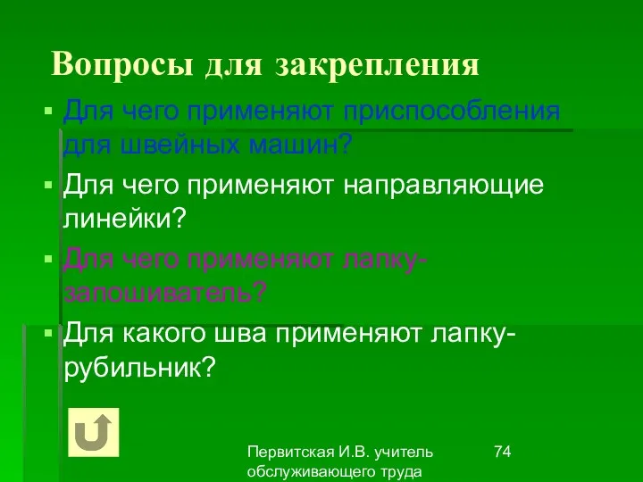 Первитская И.В. учитель обслуживающего труда Макушинской СОШ Вопросы для закрепления