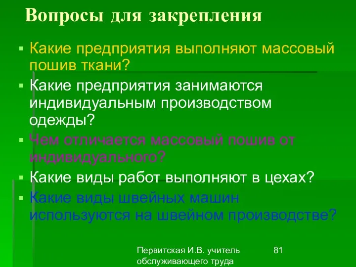 Первитская И.В. учитель обслуживающего труда Макушинской СОШ Вопросы для закрепления