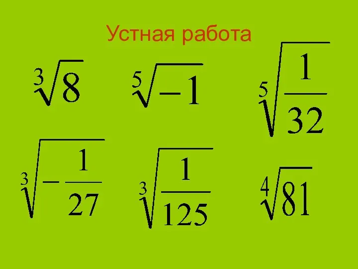 Устная работа