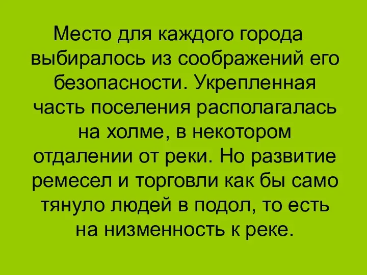 Место для каждого города выбиралось из соображений его безопасности. Укрепленная