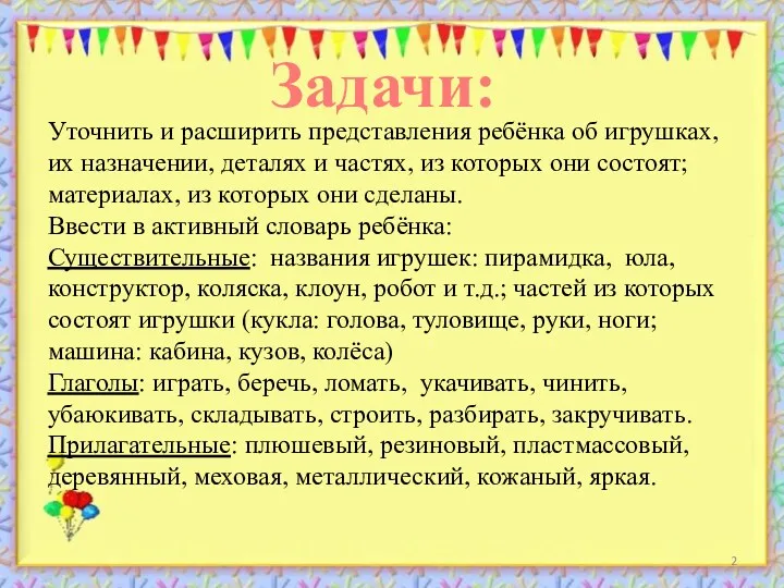 Задачи: Уточнить и расширить представления ребёнка об игрушках, их назначении,