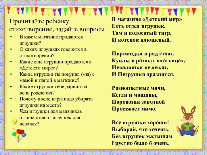 Прочитайте ребёнку стихотворение, задайте вопросы. В магазине «Детский мир» Есть