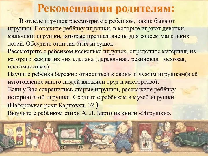 Рекомендации родителям: В отделе игрушек рассмотрите с ребёнком, какие бывают