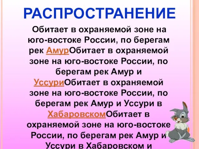 РАСПРОСТРАНЕНИЕ Обитает в охраняемой зоне на юго-востоке России, по берегам