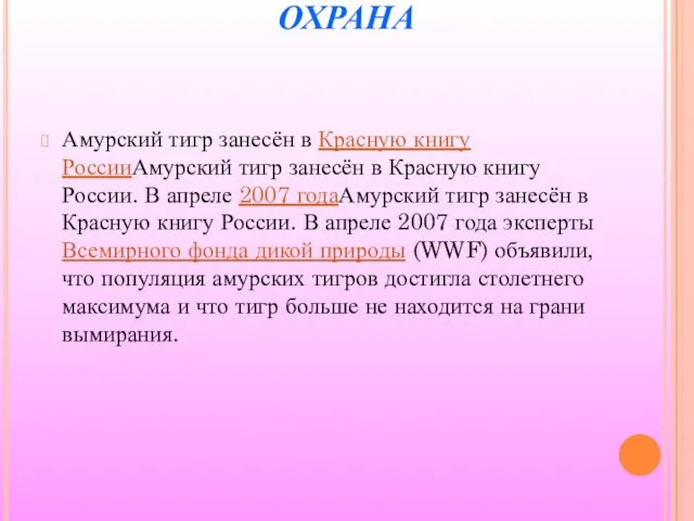 ОХРАНА Амурский тигр занесён в Красную книгу РоссииАмурский тигр занесён