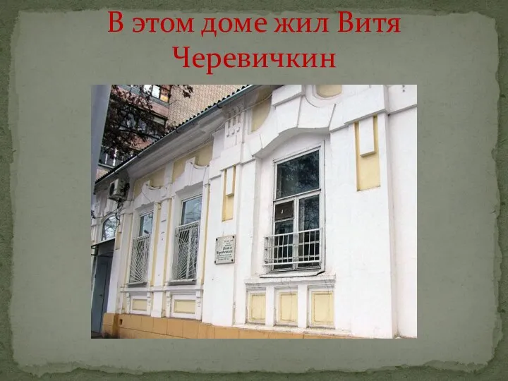 В этом доме жил Витя Черевичкин