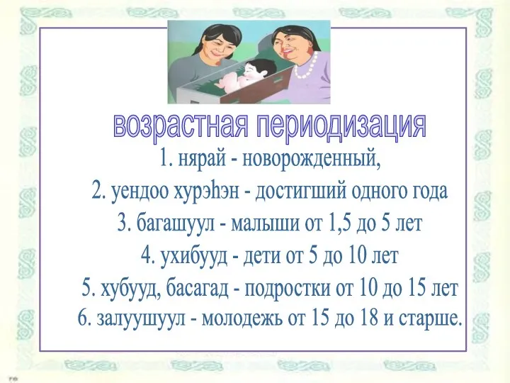 возрастная периодизация 1. нярай - новорожденный, 2. уендоо хурэhэн -