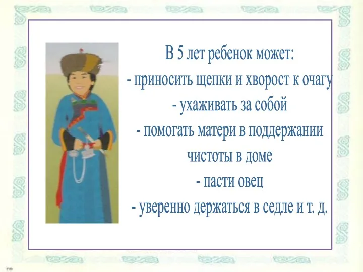 В 5 лет ребенок может: - приносить щепки и хворост