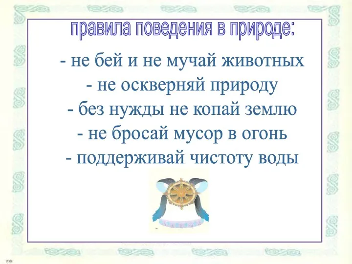 правила поведения в природе: - не бей и не мучай