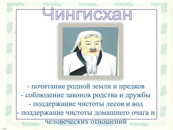 Чингисхан - почитание родной земли и предков - соблюдение законов