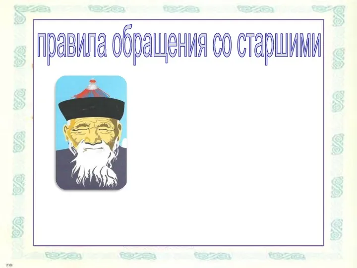 правила обращения со старшими - старший брат приказывает, а младший