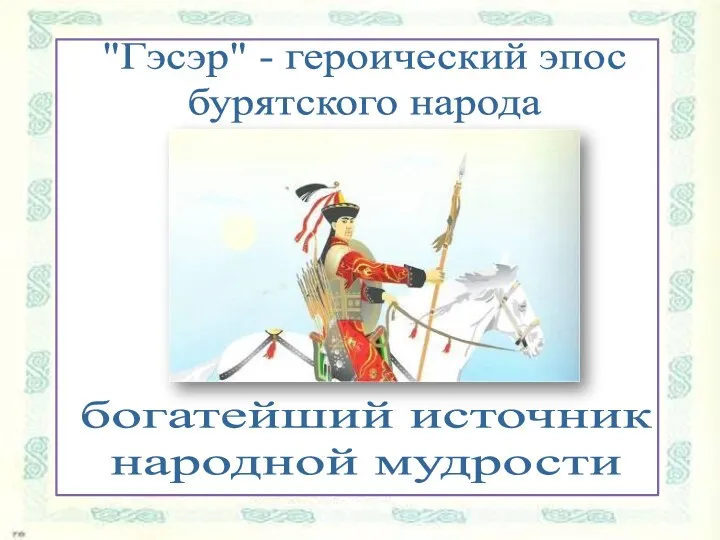 "Гэсэр" - героический эпос бурятского народа богатейший источник народной мудрости