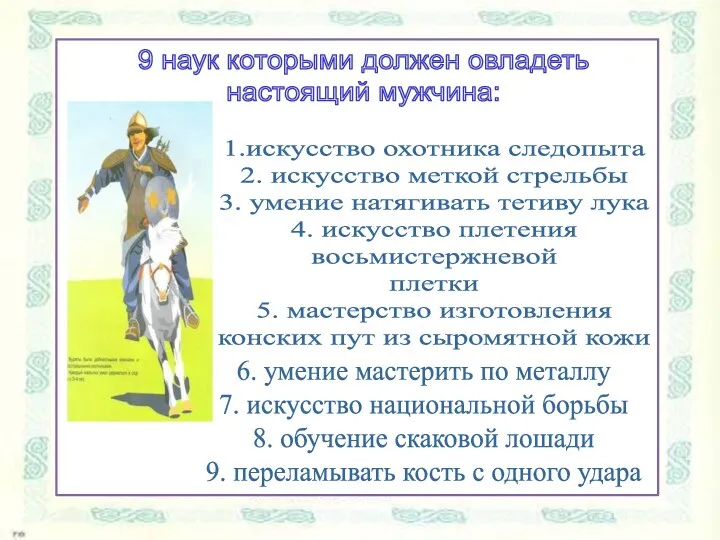 9 наук которыми должен овладеть настоящий мужчина: 1.искусство охотника следопыта