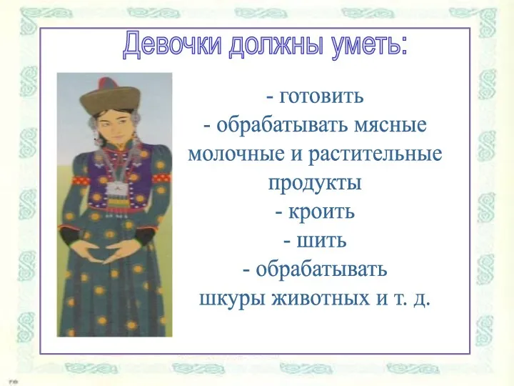 Девочки должны уметь: - готовить - обрабатывать мясные молочные и