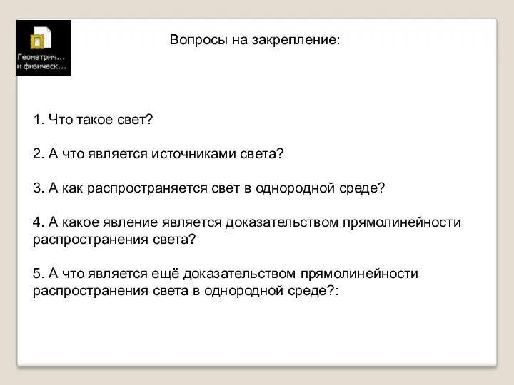 Вопросы на закрепление: 1. Что такое свет? 2. А что