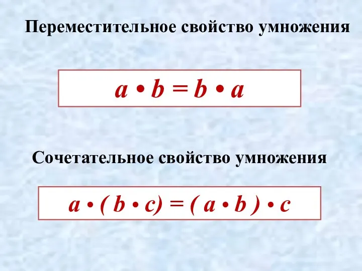 Переместительное свойство умножения Сочетательное свойство умножения а • ( b • c) =