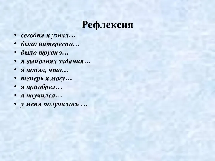 Рефлексия сегодня я узнал… было интересно… было трудно… я выполнял задания… я понял,