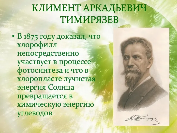 Климент Аркадьевич Тимирязев В 1875 году доказал, что хлорофилл непосредственно