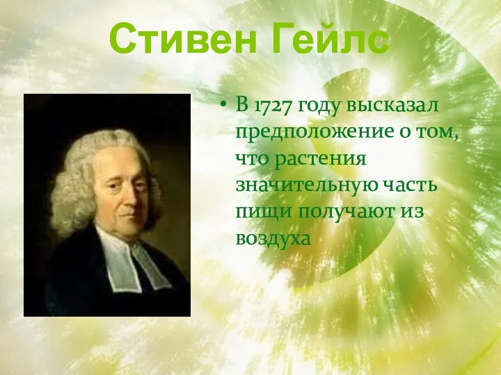 Стивен Гейлс В 1727 году высказал предположение о том, что