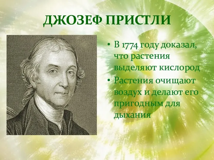 Джозеф пристли В 1774 году доказал, что растения выделяют кислород